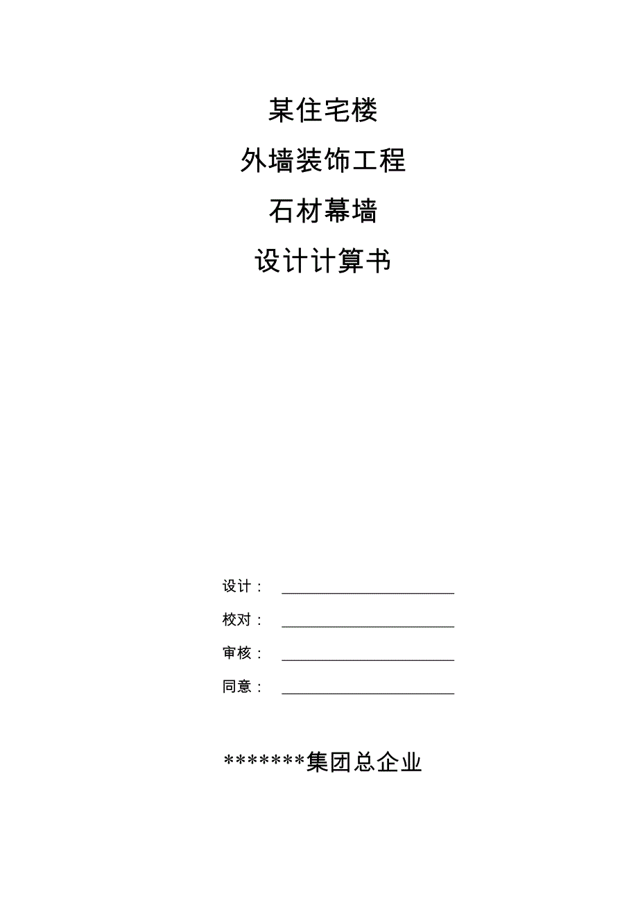 住宅楼外墙装饰工程石材计算书按B类_第1页