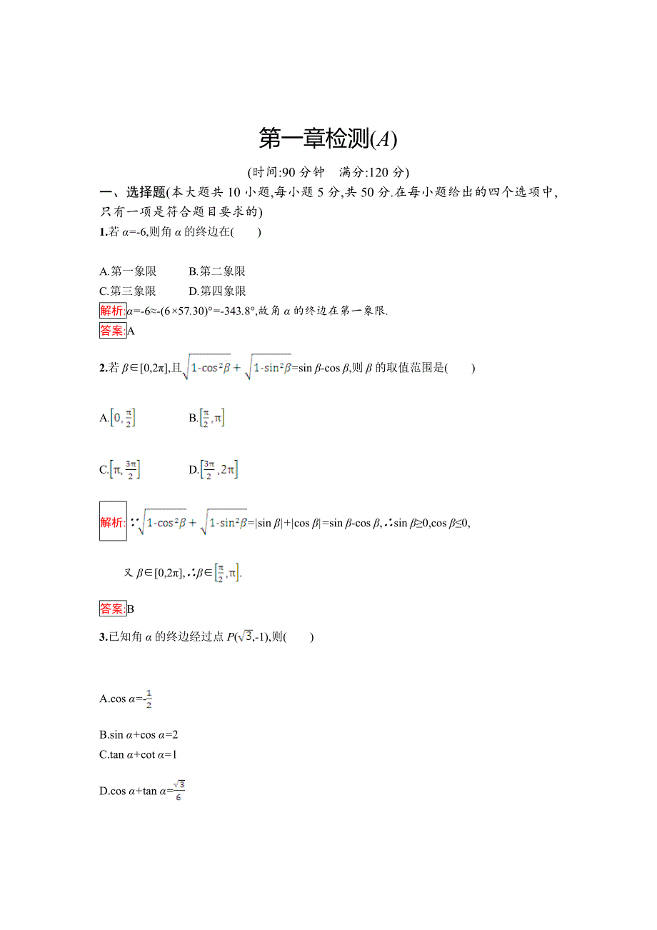 [最新]人教B版数学必修四 第一章 基本初等函数Ⅱ检测A Word版含解析_第1页