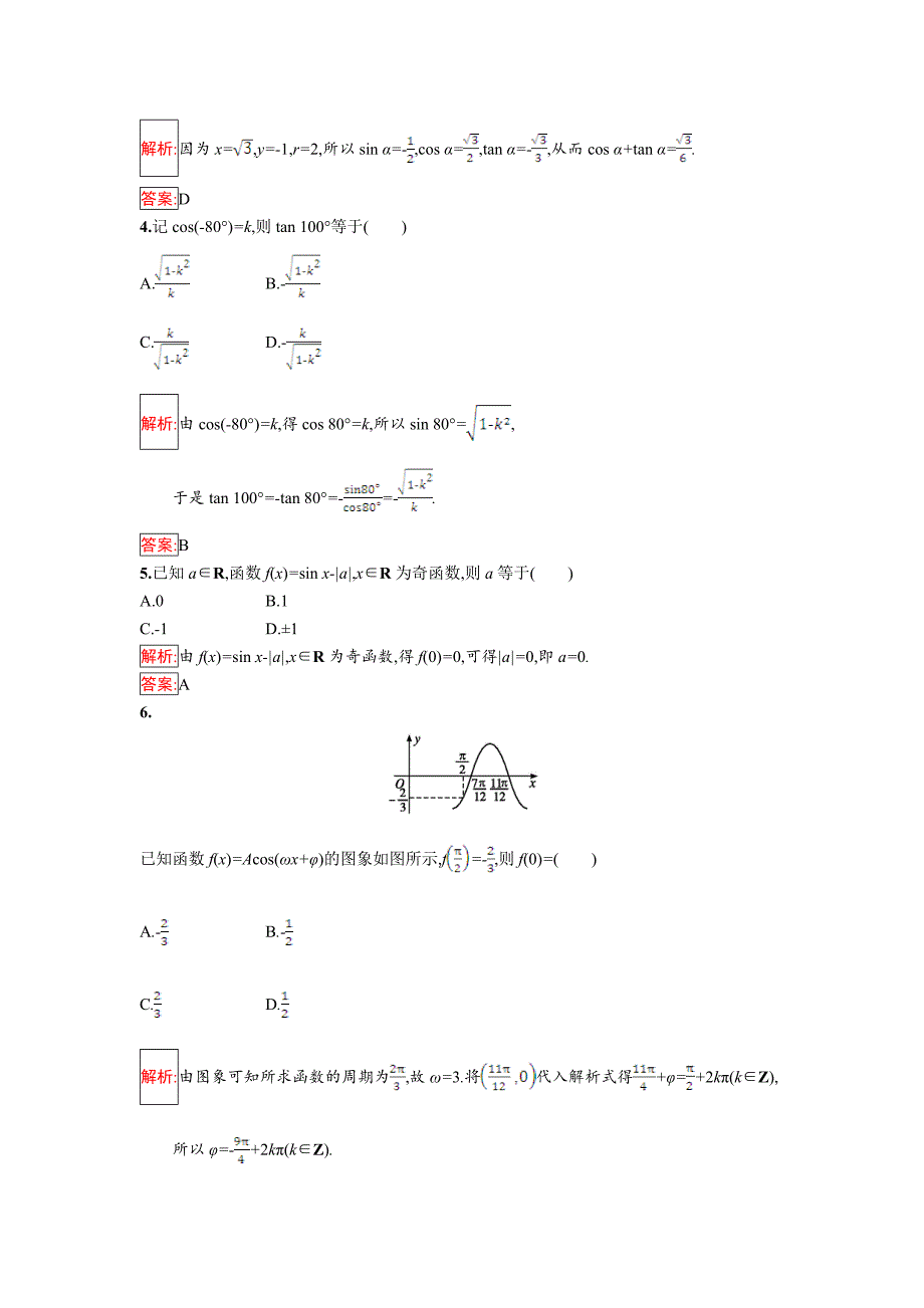 [最新]人教B版数学必修四 第一章 基本初等函数Ⅱ检测A Word版含解析_第2页