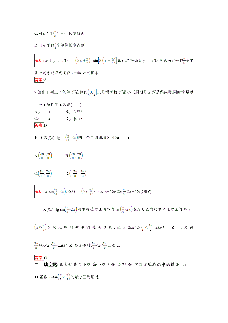 [最新]人教B版数学必修四 第一章 基本初等函数Ⅱ检测A Word版含解析_第4页