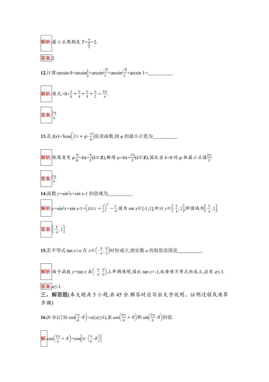 [最新]人教B版数学必修四 第一章 基本初等函数Ⅱ检测A Word版含解析_第5页