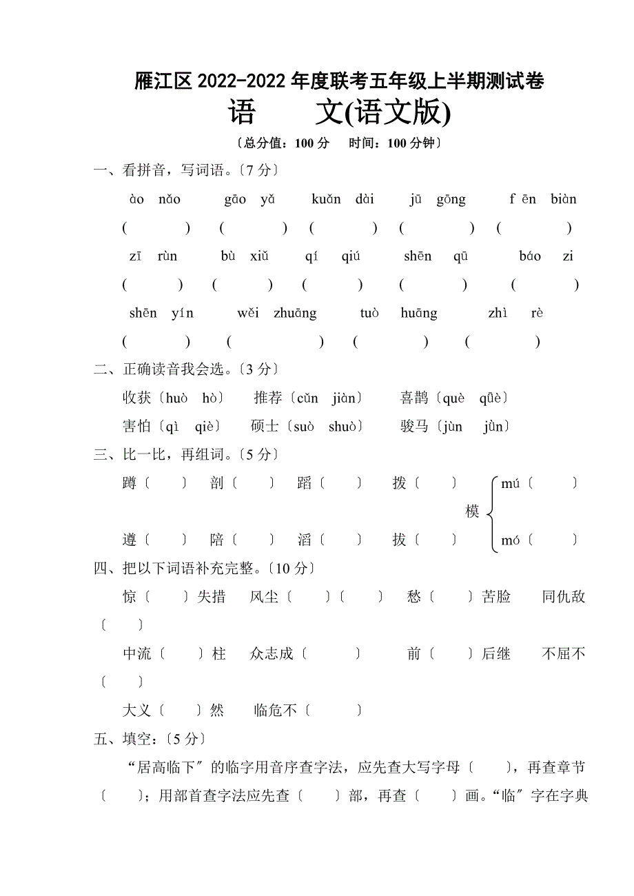 雁江区语文五年级上半期测试题及答案.doc_第1页