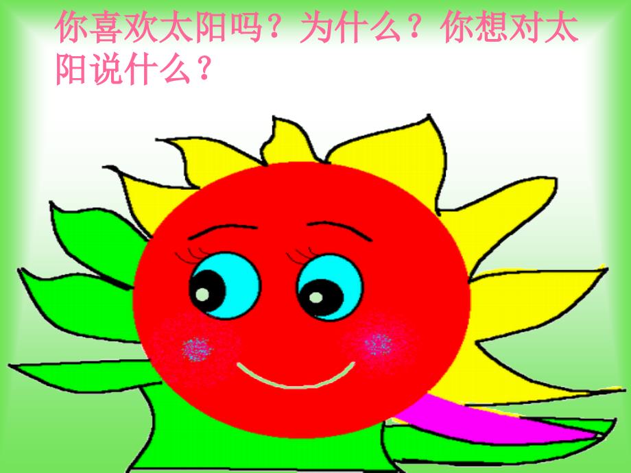 《太阳_你好》课件2_第2页