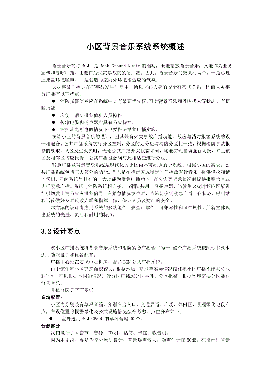 背景音乐系统方案.doc_第1页