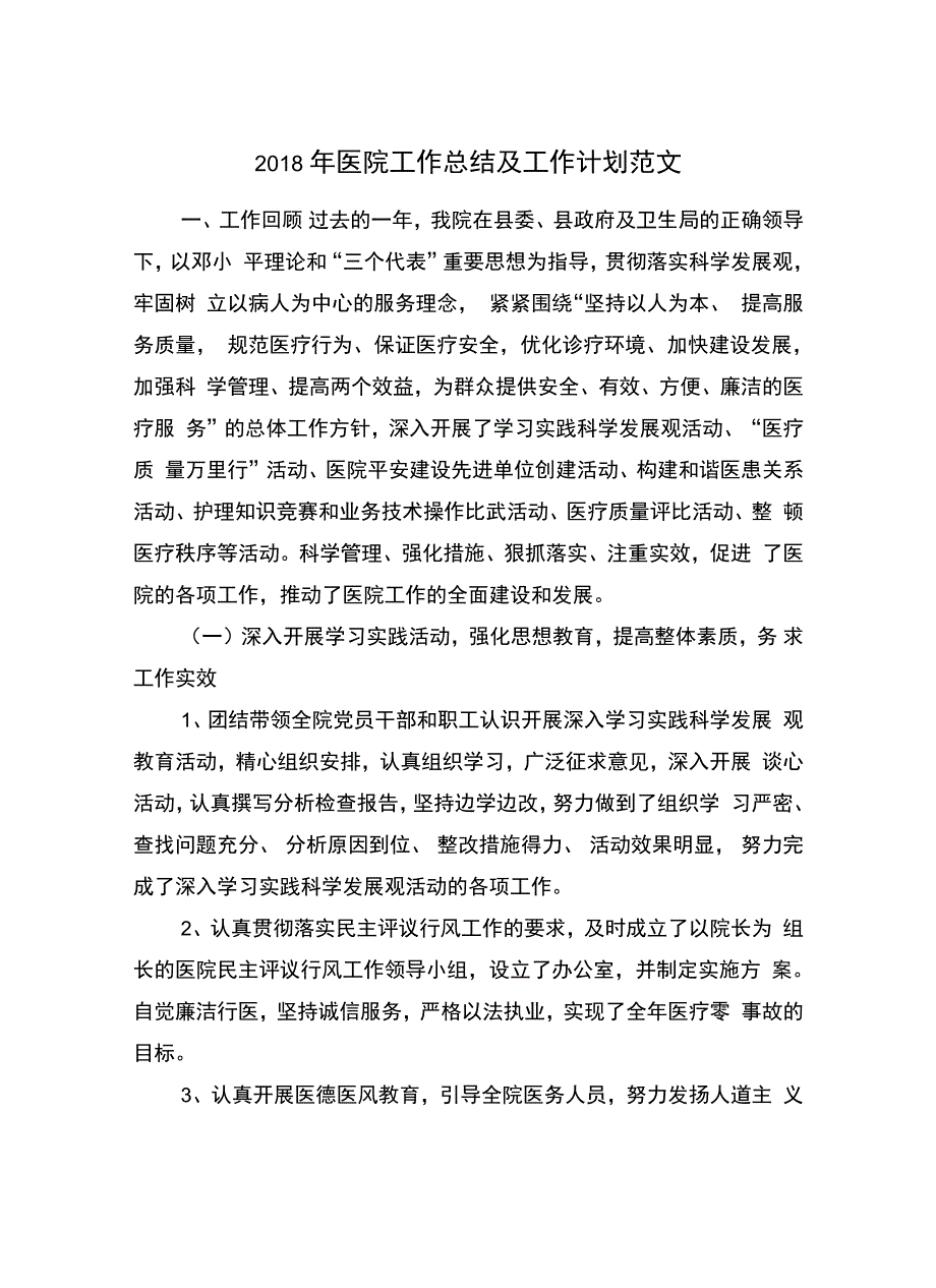 医院工作总结及工作计划范文_第2页