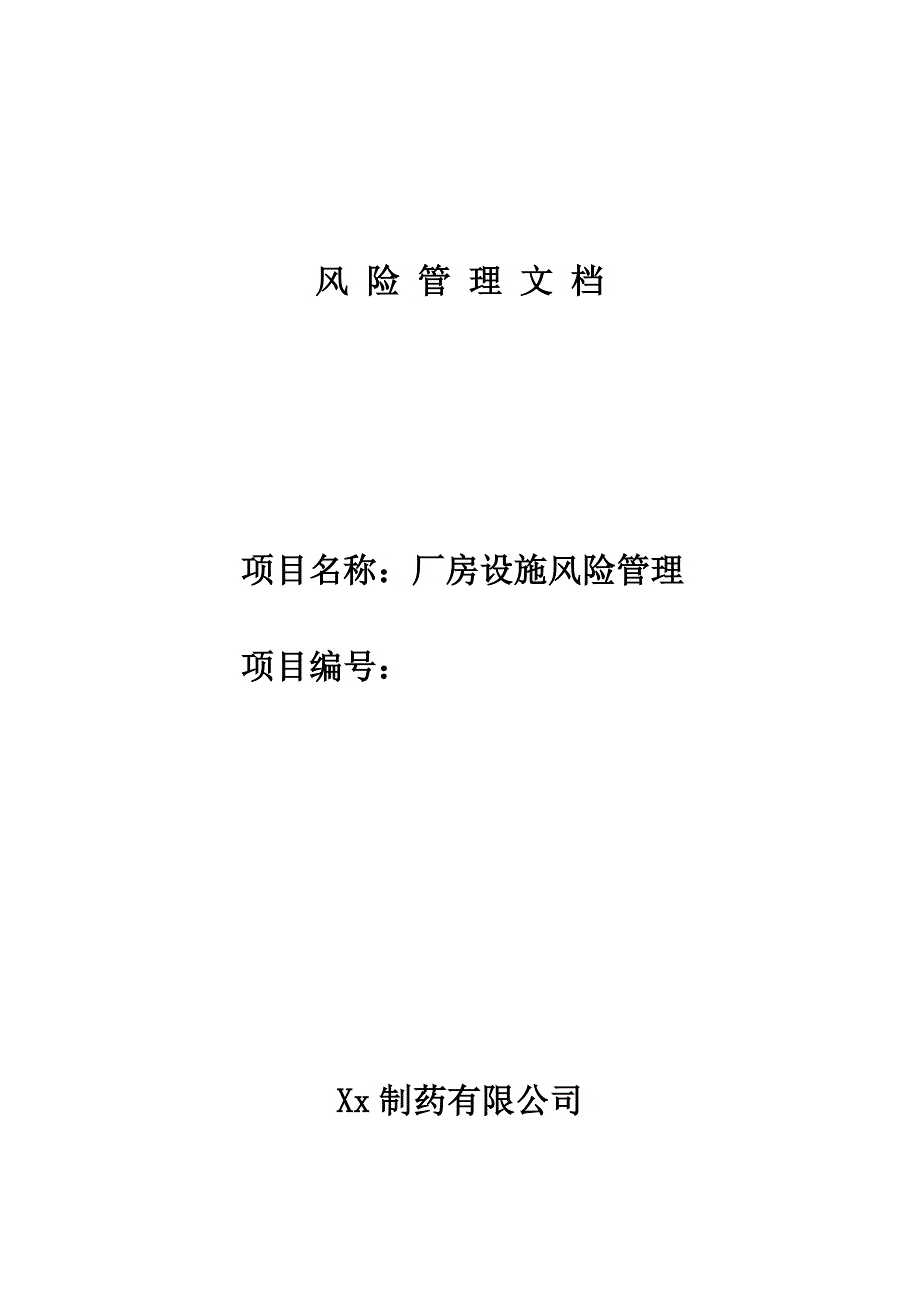 厂房设施风险评估.docx_第1页