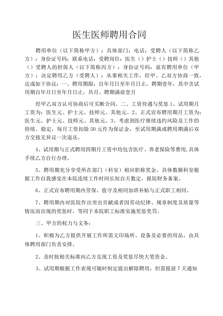 医生医师聘用合同_第1页