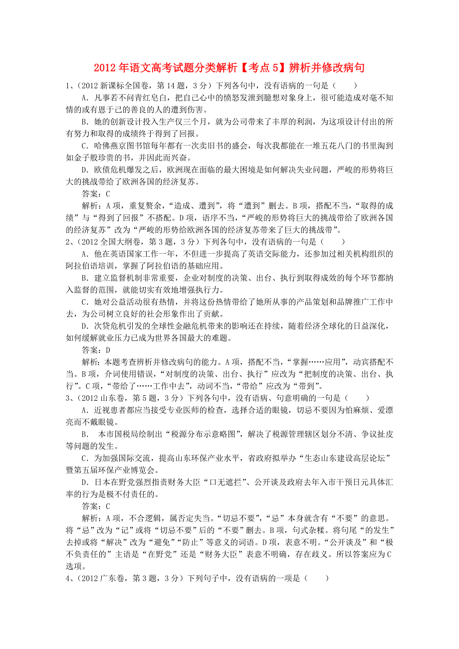 2013届高考语文试题分类解析5 辨析并修改病句_第1页