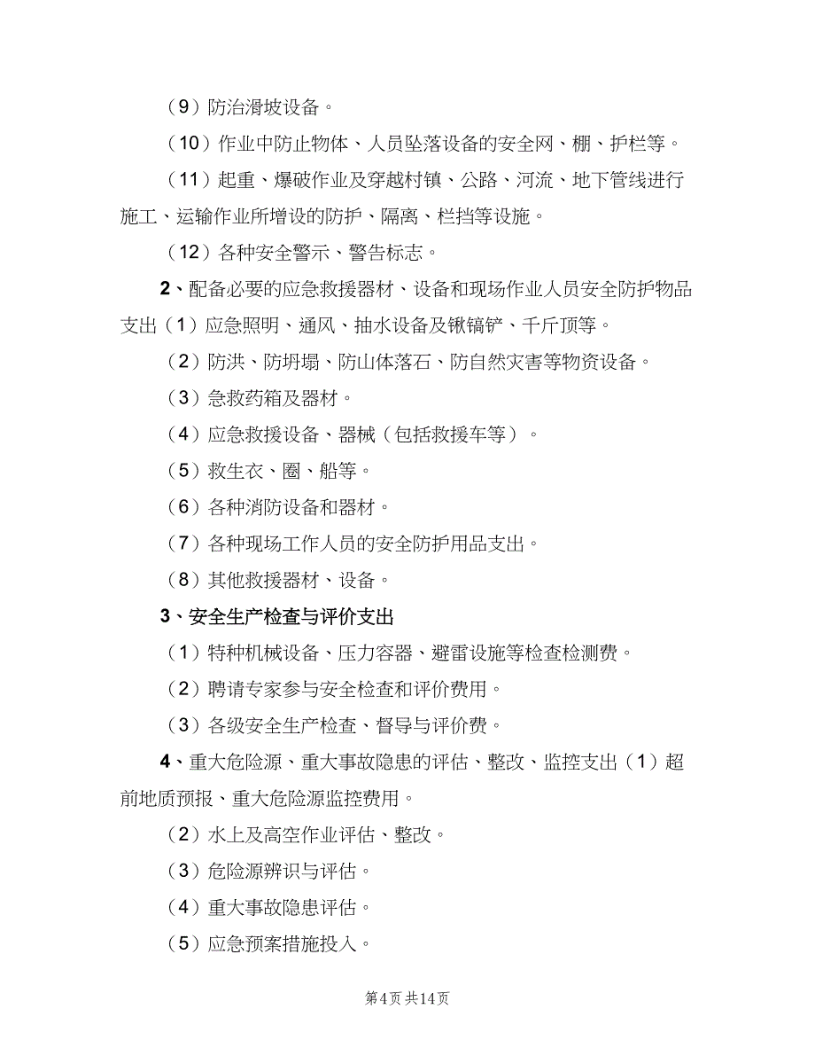 安全生产专项资金使用制度模板（6篇）.doc_第4页