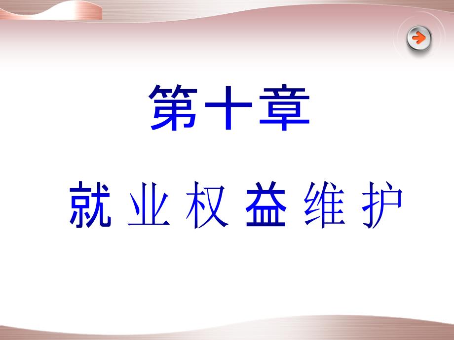 《就业权益维护》PPT课件.ppt_第1页