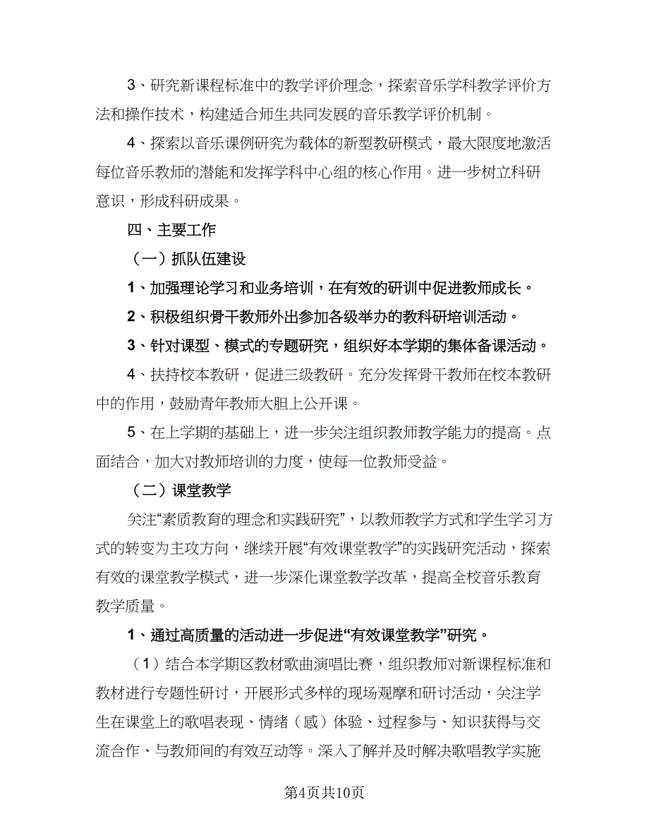 音乐教研组精选工作计划例文（三篇）.doc_第4页