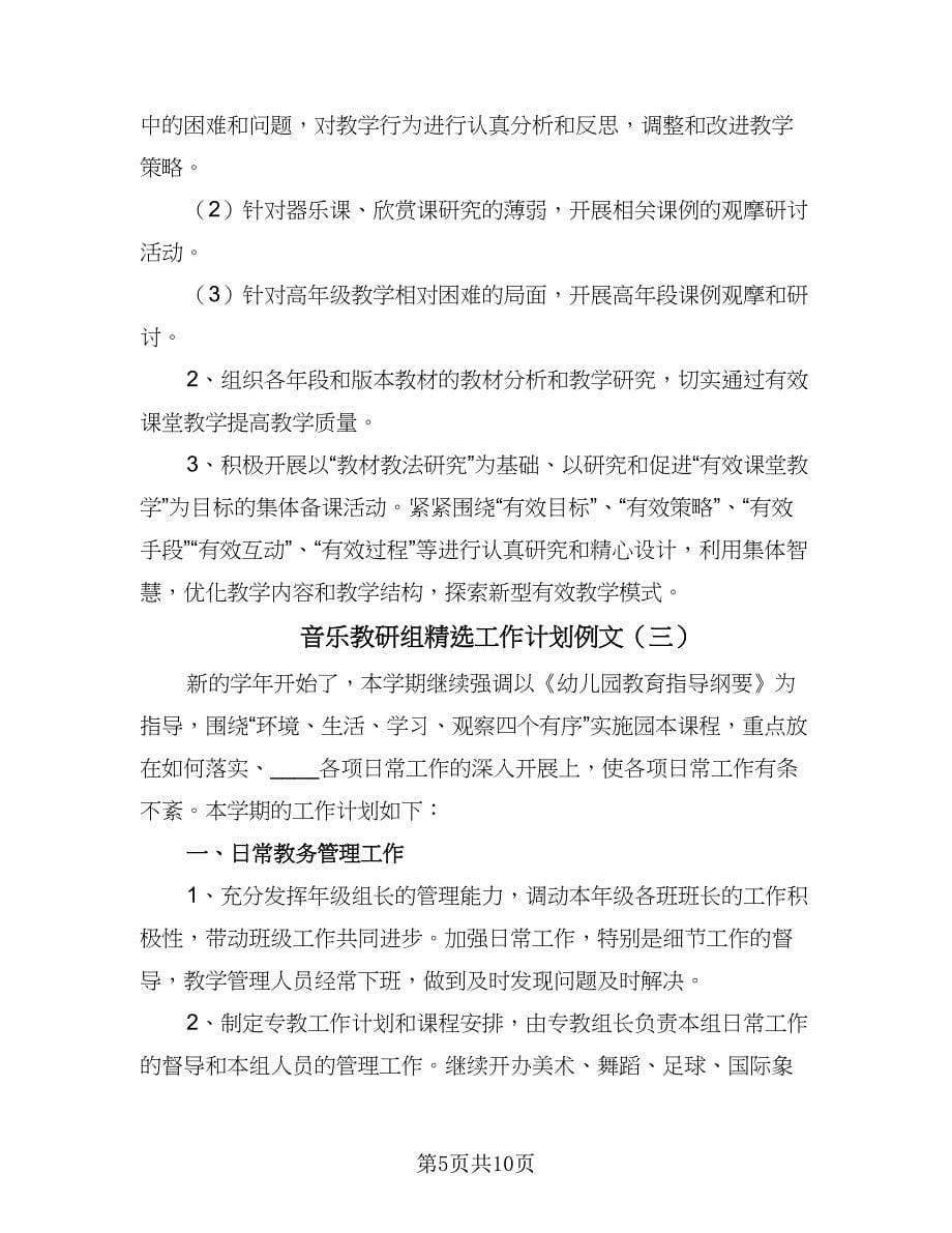 音乐教研组精选工作计划例文（三篇）.doc_第5页