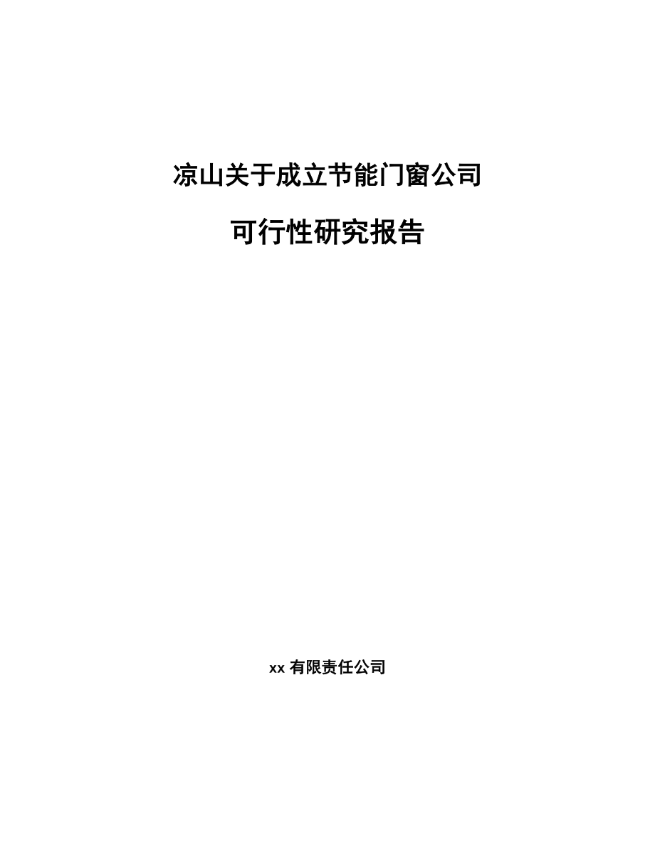 凉山关于成立节能门窗公司可行性研究报告_第1页