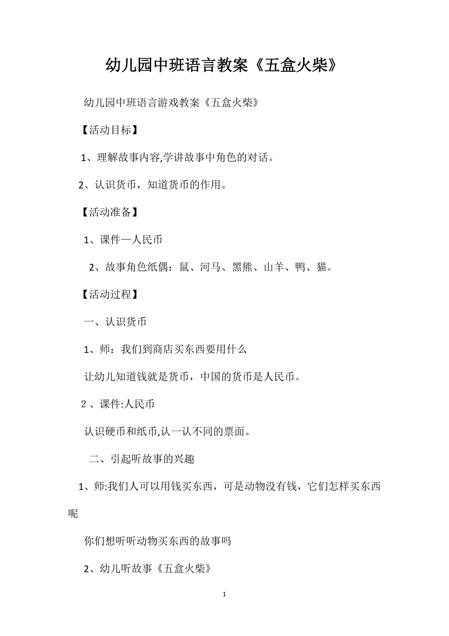 幼儿园中班语言教案五盒火柴_第1页