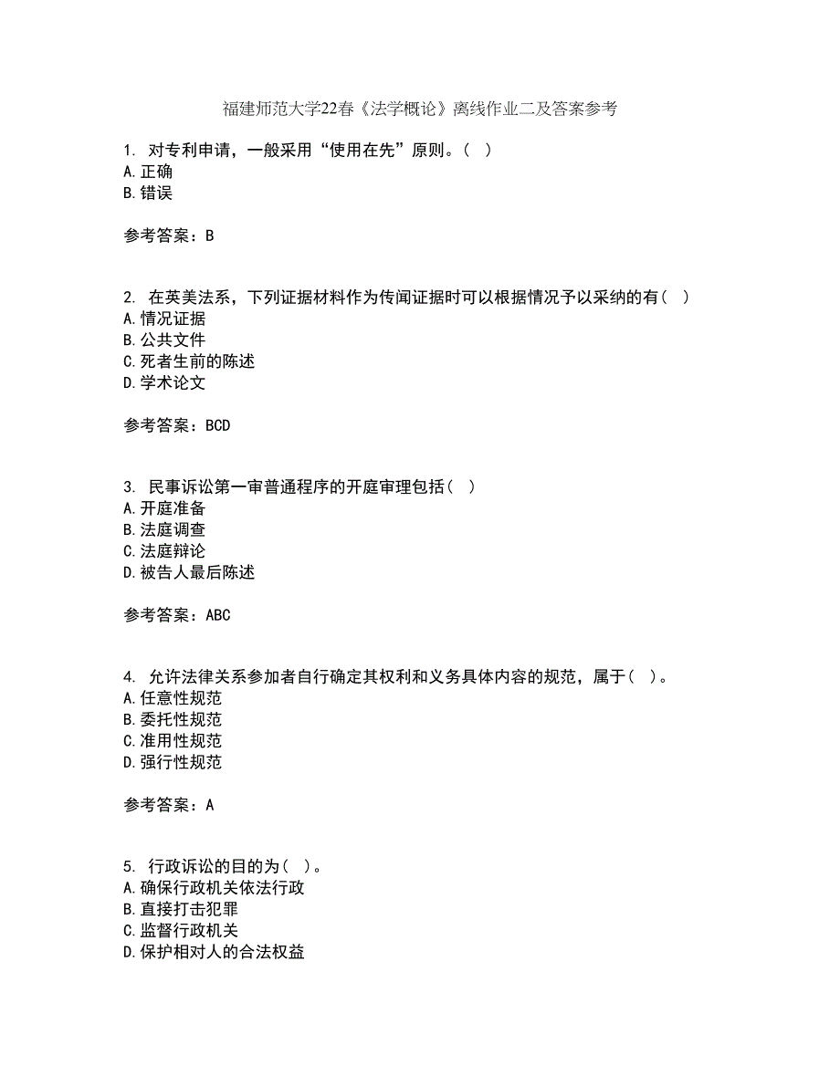 福建师范大学22春《法学概论》离线作业二及答案参考65_第1页