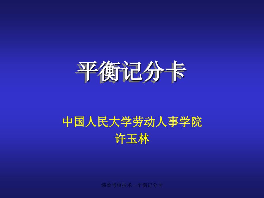 绩效考核技术平衡记分卡课件_第1页