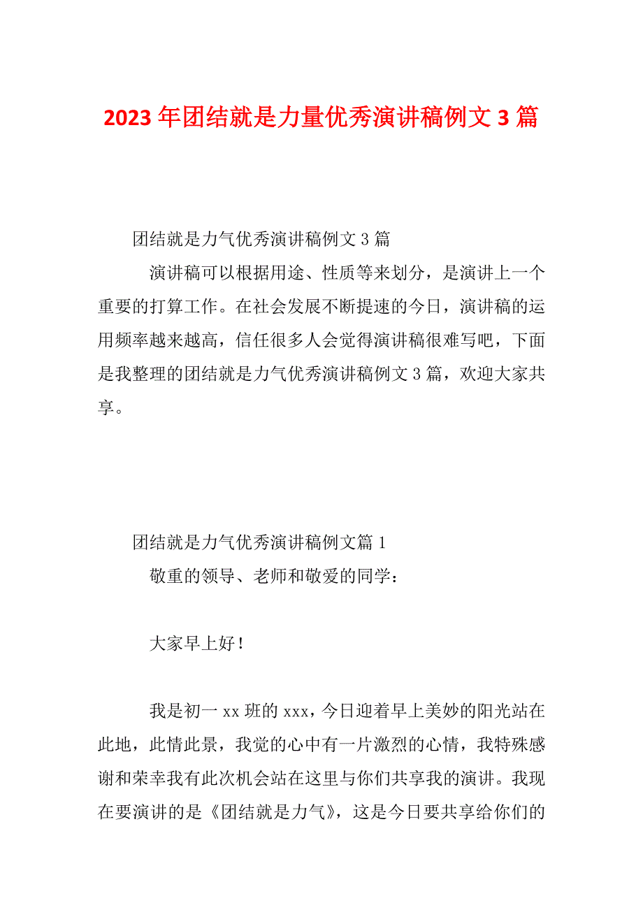 2023年团结就是力量优秀演讲稿例文3篇_第1页