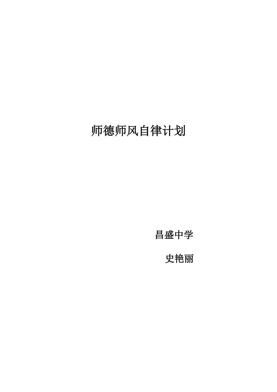 师德师风自律计划_第5页