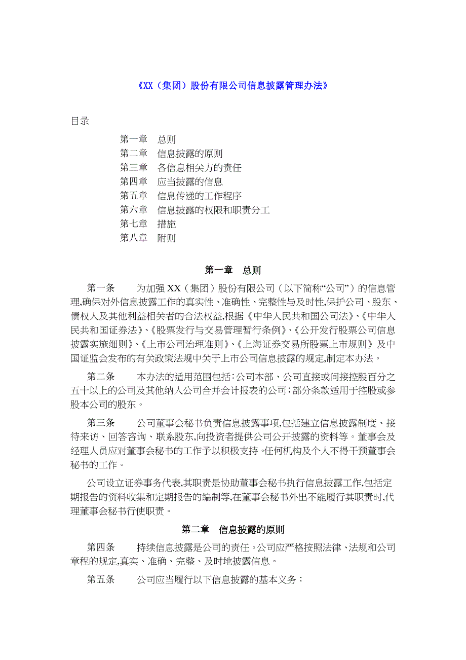 某公司信息披露管理制度(doc 9页)_第1页