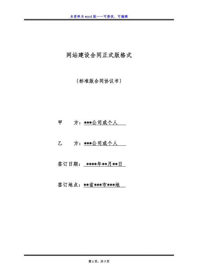 网站建设合同正式版格式.docx