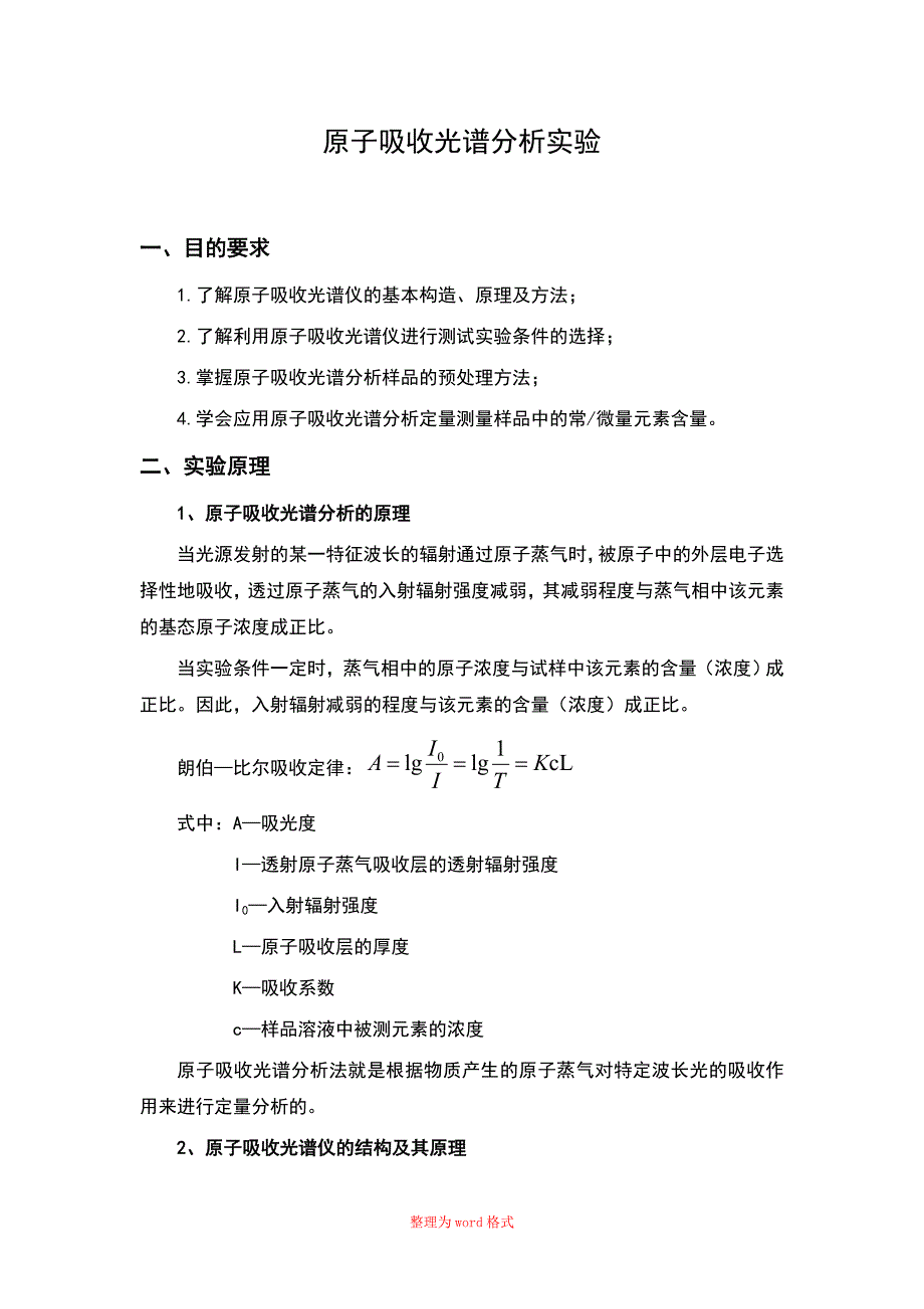 原子吸收光度法实验报告Word版_第1页