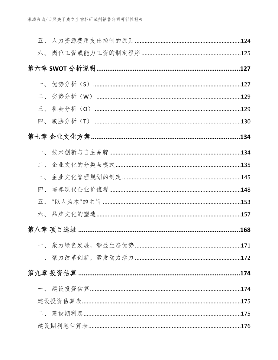 日照关于成立生物科研试剂销售公司可行性报告_模板范本_第4页