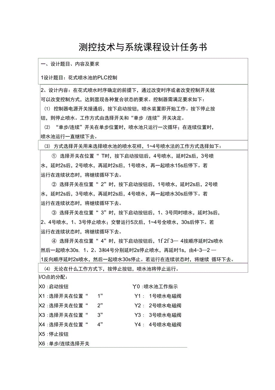 花式喷水池的PLC控制课程设计概要_第2页