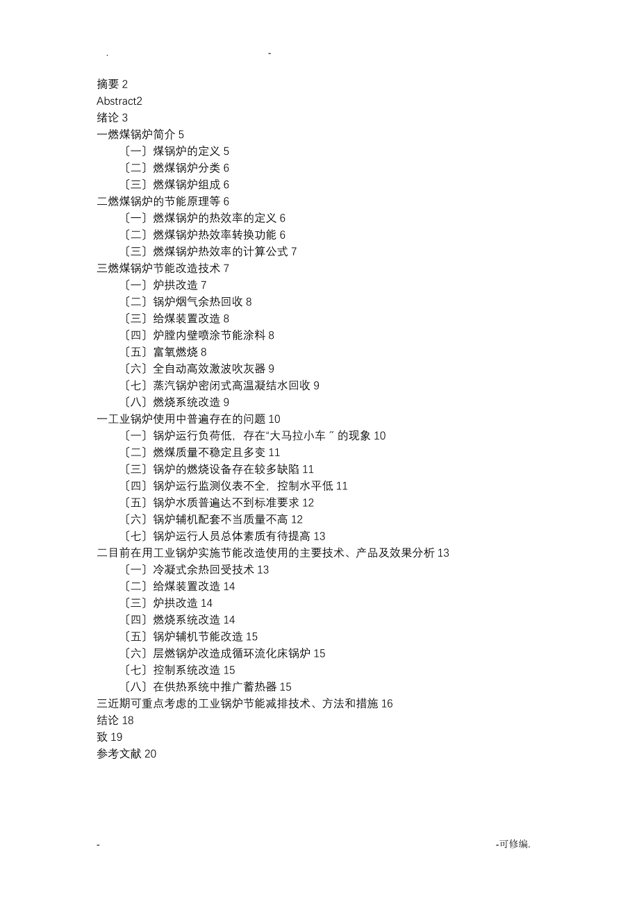 火电厂锅炉节能减排论文_第4页