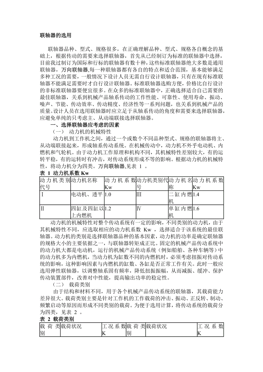 联轴器的选用47983.doc_第1页