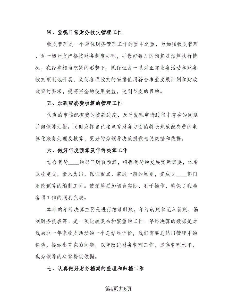 事业单位财务个人年终总结标准模板（2篇）.doc_第4页