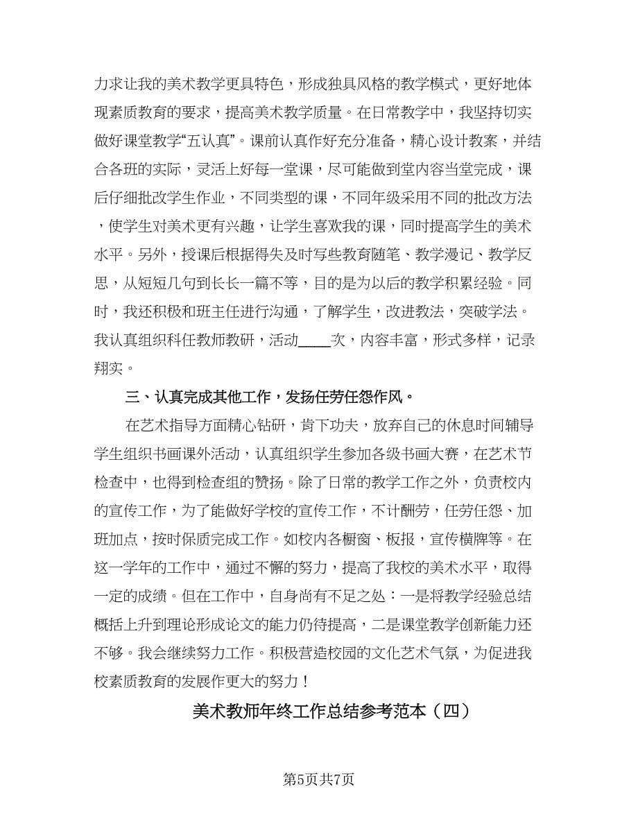 美术教师年终工作总结参考范本（4篇）.doc_第5页