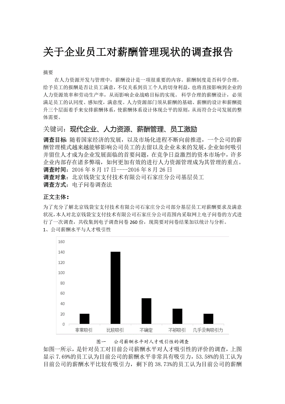 关于企业员工对薪酬管理现状的调查报告_第1页