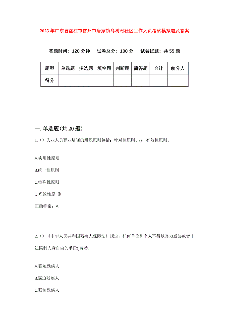 2023年广东省湛江市雷州市唐家镇乌树村社区工作人员考试模拟题及答案_第1页