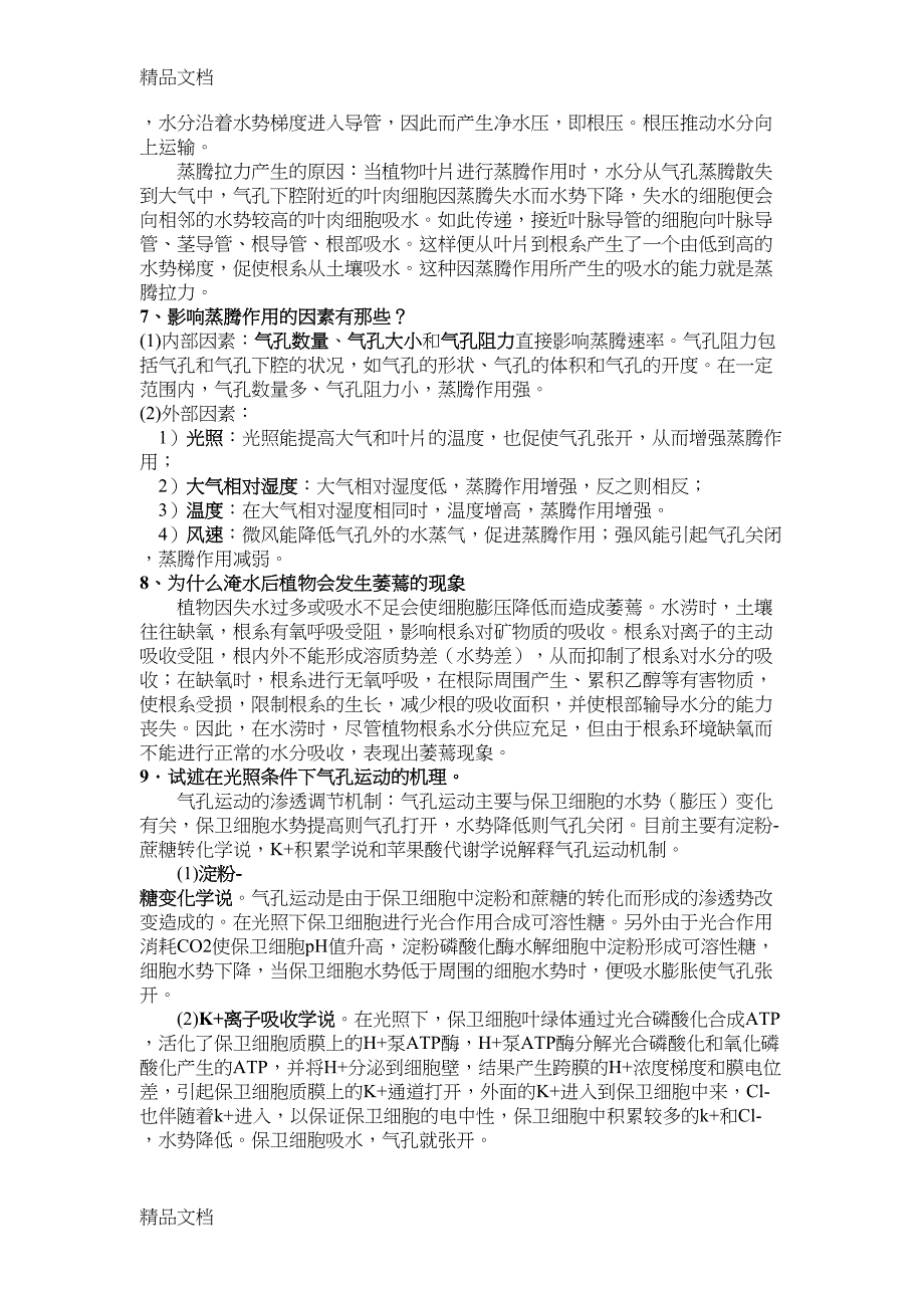 最新植物生理学简答题整理(DOC 16页)_第2页