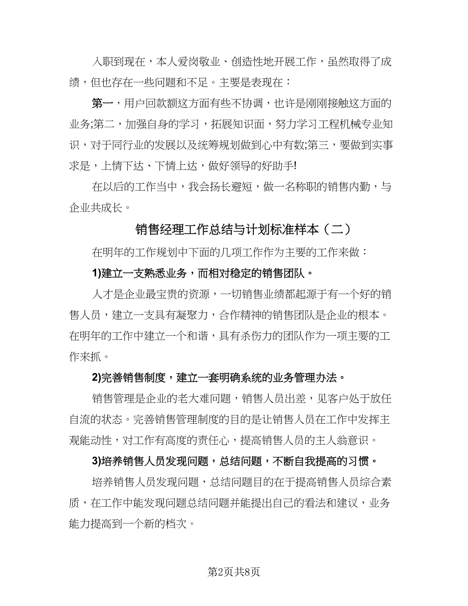 销售经理工作总结与计划标准样本（5篇）.doc_第2页