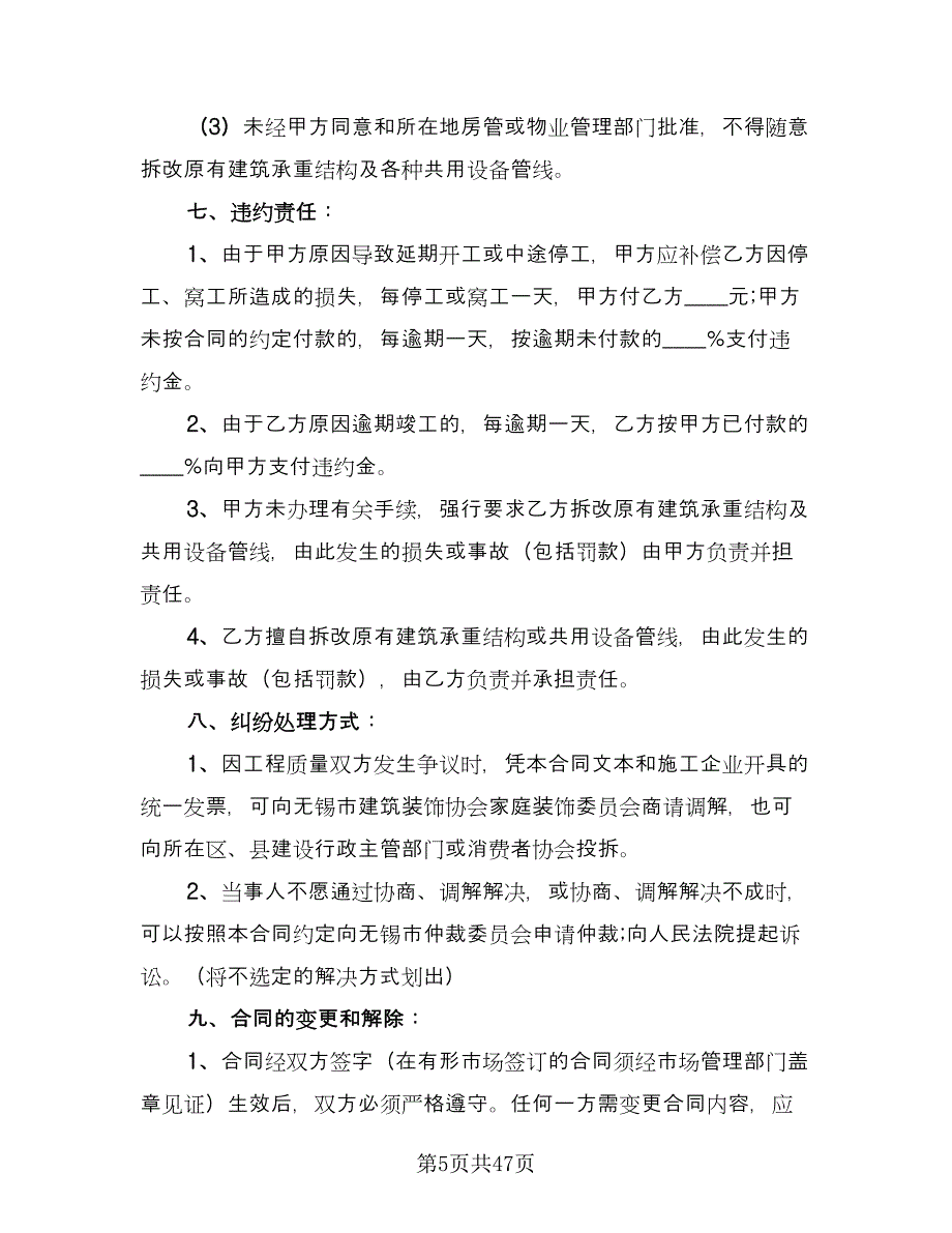 家庭居室装修合同律师版（8篇）.doc_第5页