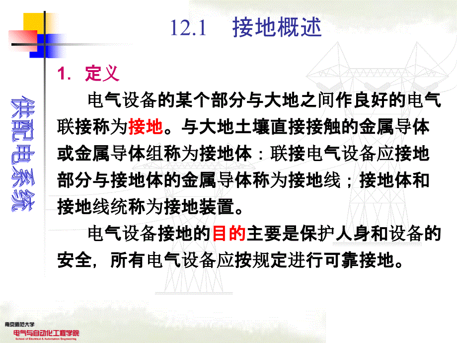 接地与电气安全_第3页