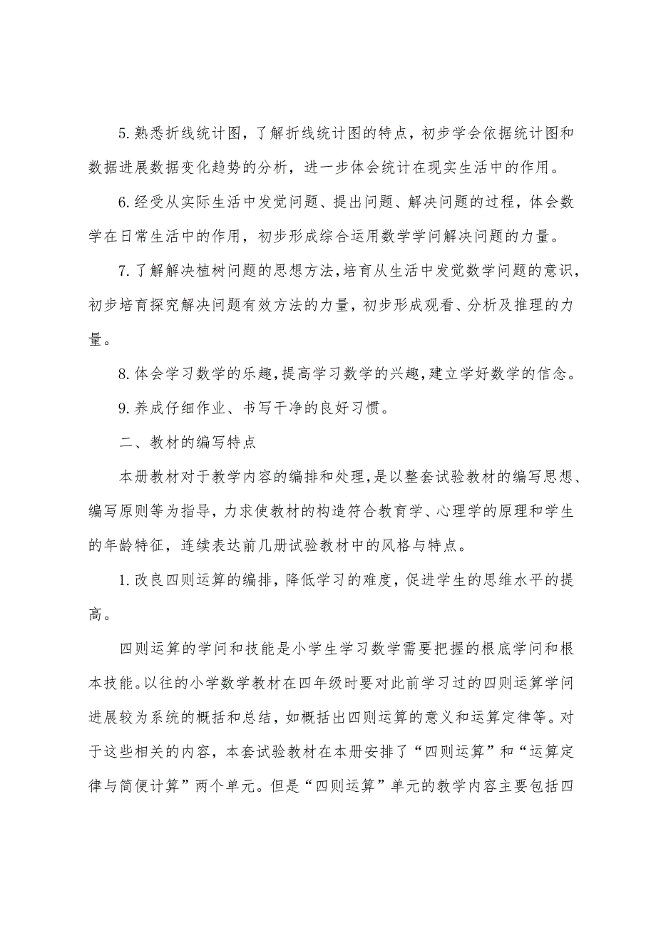 第二学四年级数学教学计划人教版.docx_第2页