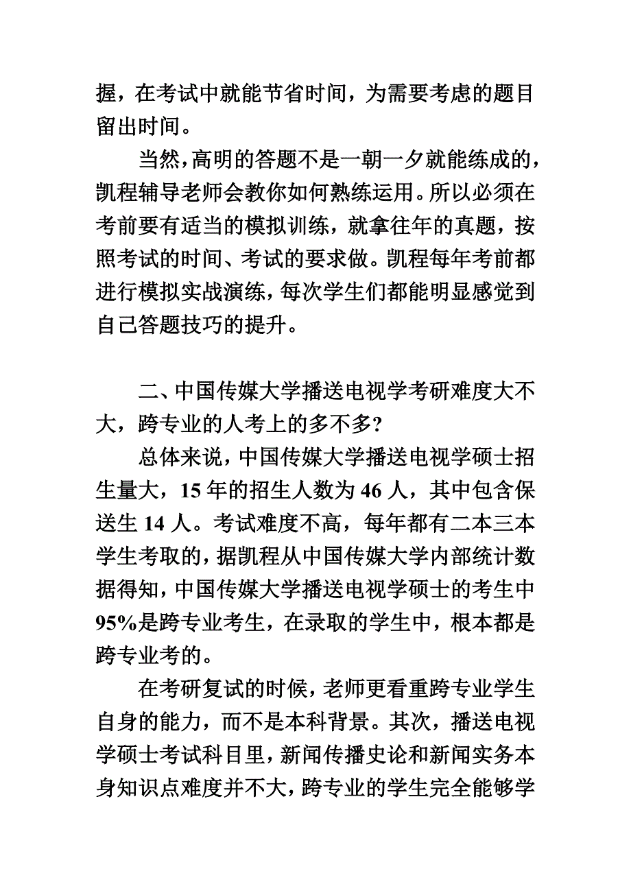 最新中国传媒大学广播电视学考研复习内容概述_第4页