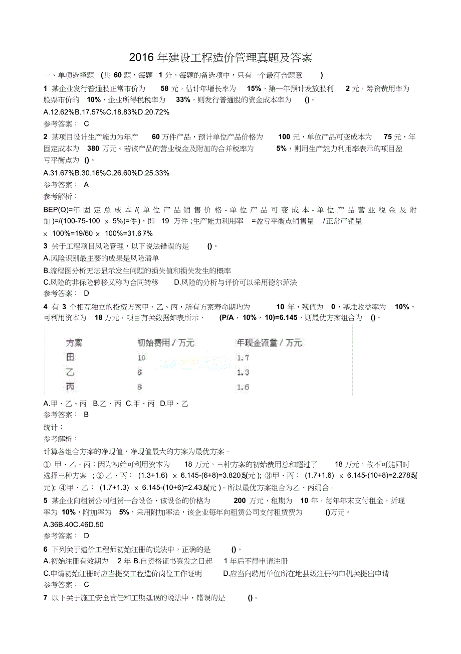 2016年建设工程造价管理真题与答案(共12页)_第1页