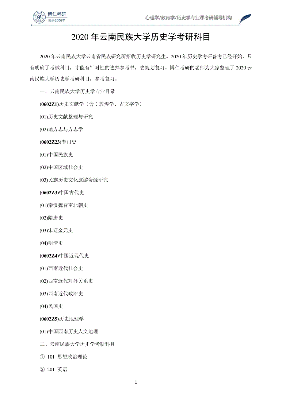 2020年云南民族大学历史学考研科目56348_第1页