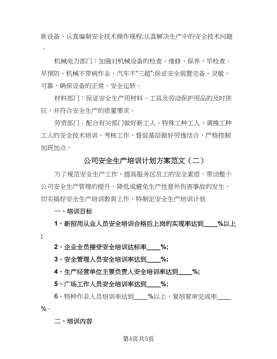 公司安全生产培训计划方案范文（2篇）.doc_第4页