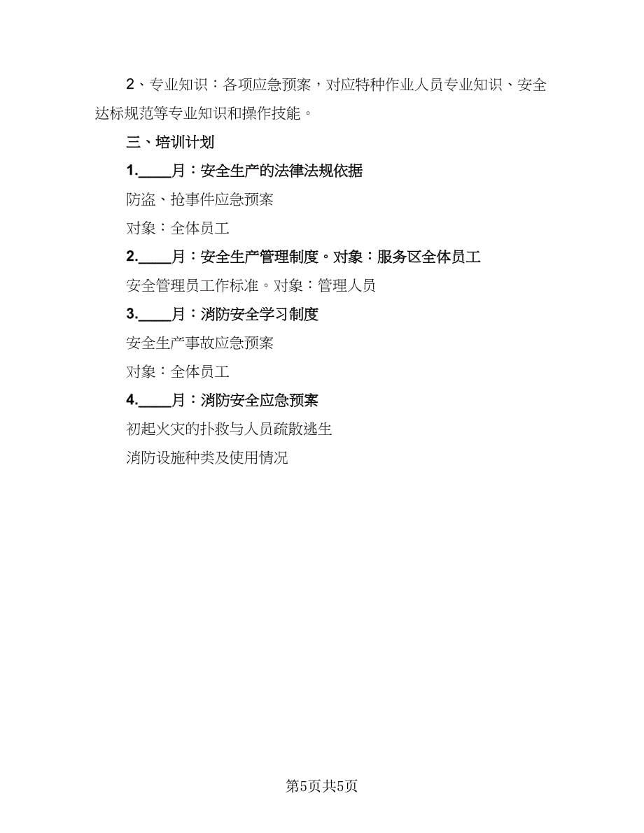 公司安全生产培训计划方案范文（2篇）.doc_第5页