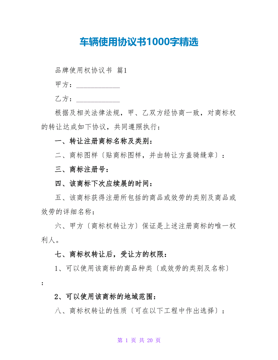 车辆使用协议书1000字精选.doc_第1页