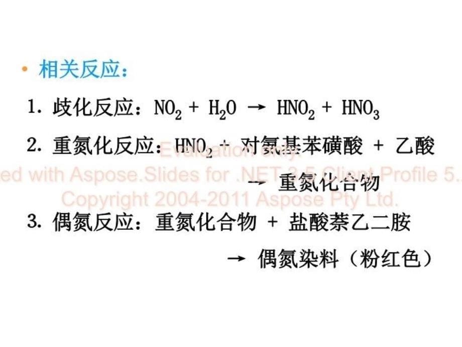 最新实验二氧化氮的测定PPT课件_第5页