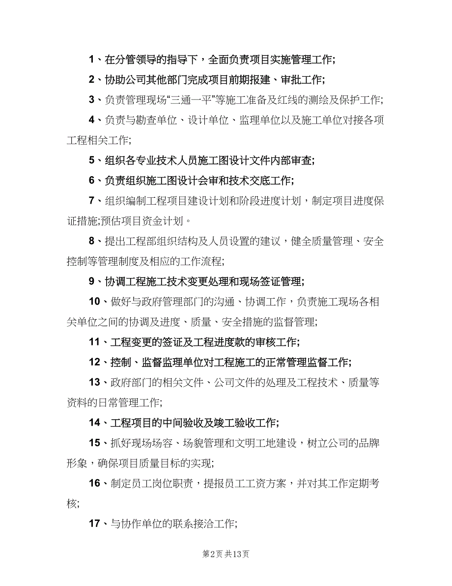 工程部经理岗位职责官方版（七篇）_第2页