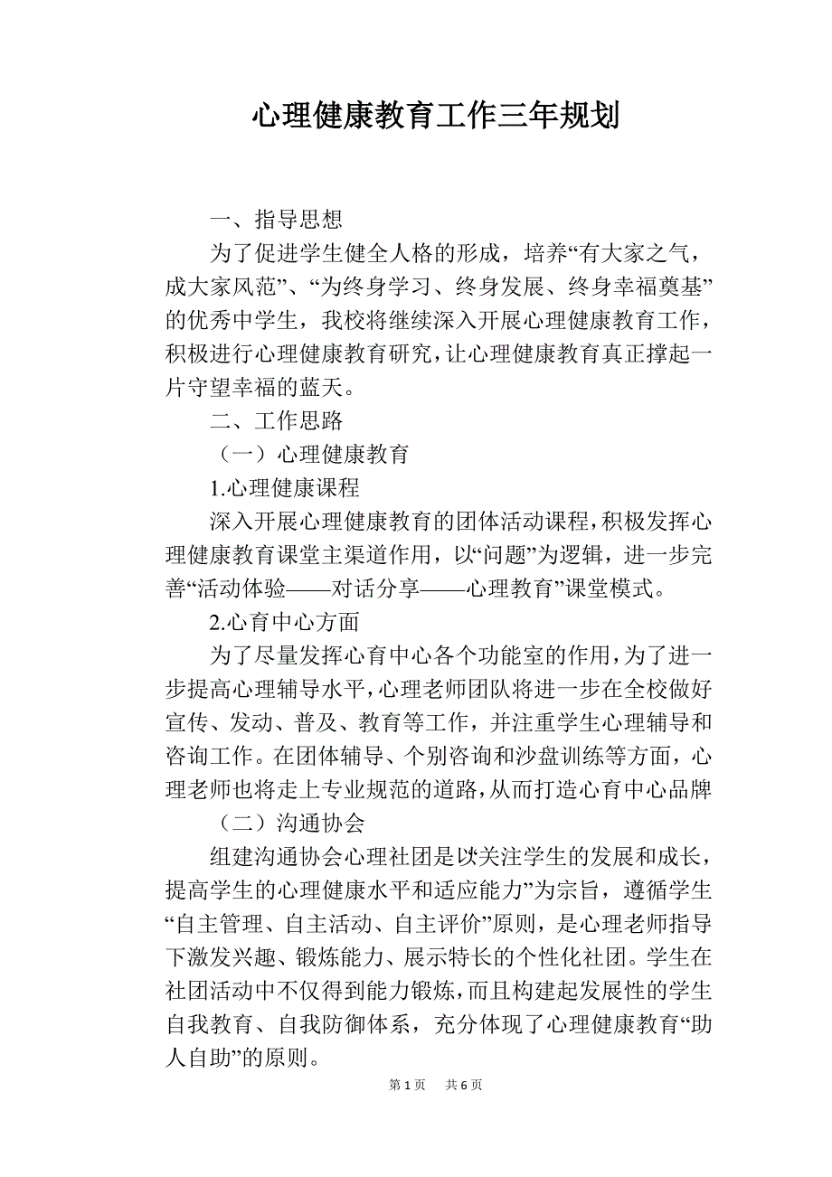 心理健康教育工作三年规划_第1页