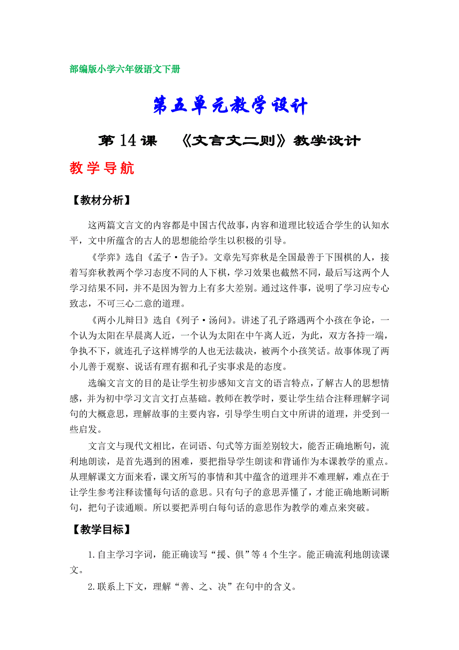 部编版小学六年级语文下册教学设计（ 第五单元 ）_第1页