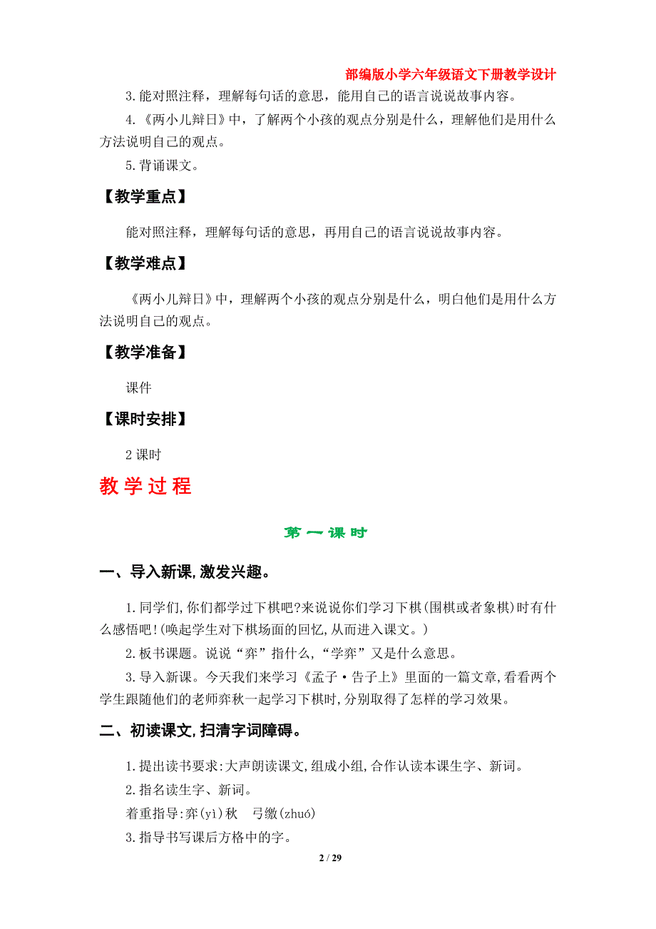 部编版小学六年级语文下册教学设计（ 第五单元 ）_第2页