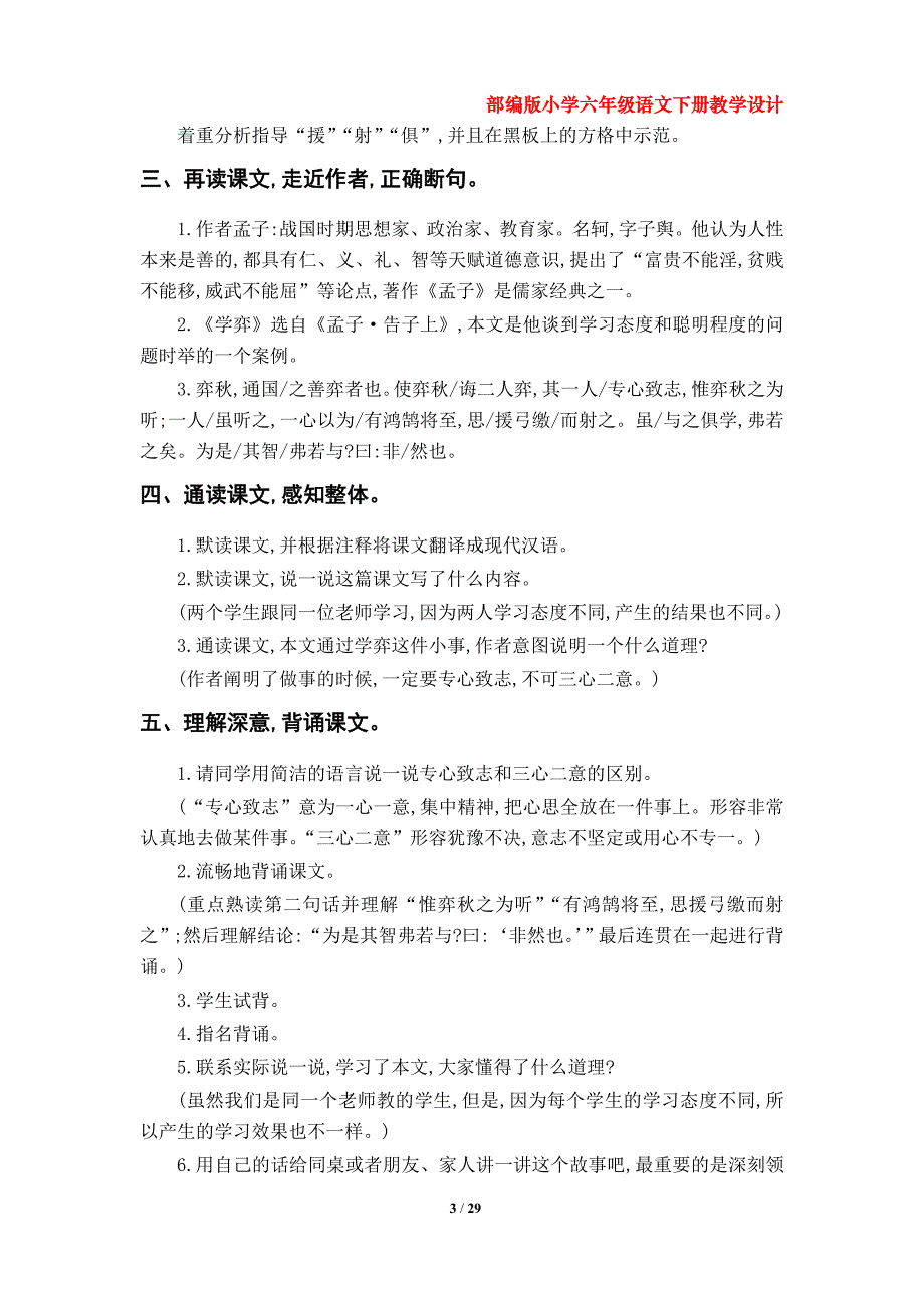 部编版小学六年级语文下册教学设计（ 第五单元 ）_第3页